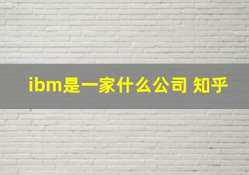 ibm是一家什么公司 知乎